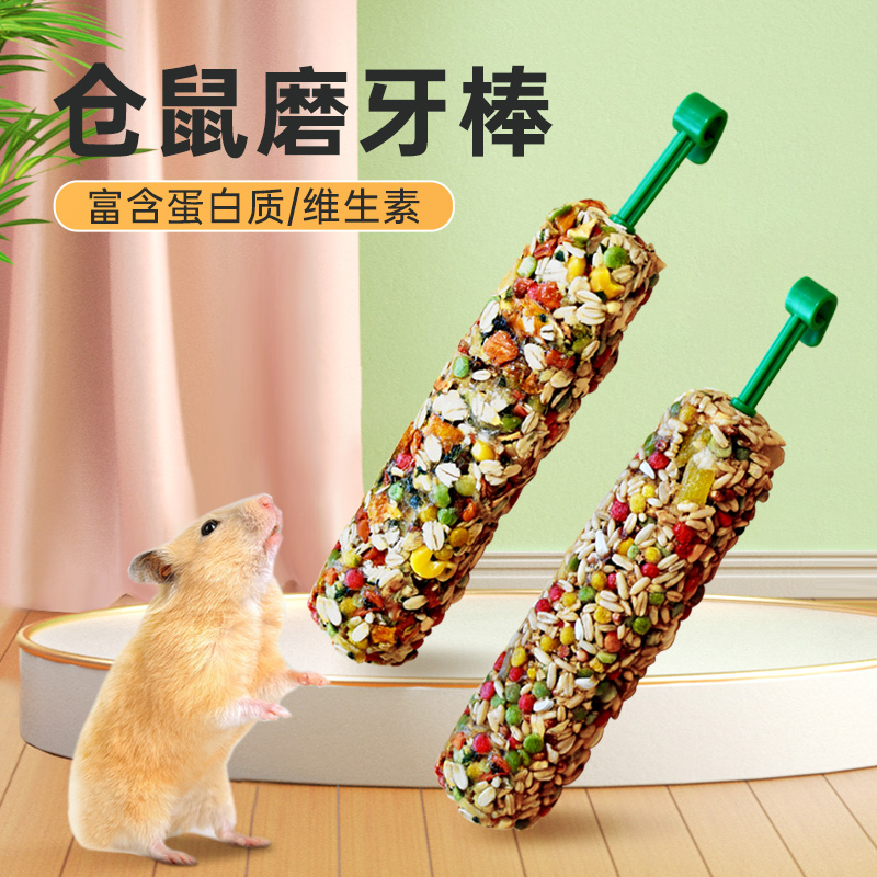 跑来跑去仓鼠用品仓鼠零食仓鼠金丝熊营养仓鼠金丝熊专用零食棒
