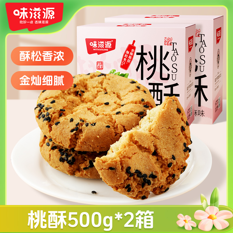 【官方】味滋源黑芝麻桃酥酥脆脆500g*2金黄小包装零食糕点心饼干