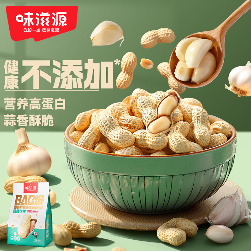 味滋源蒜香花生500g休闲炒货花生带壳新鲜下酒菜追剧解馋零食小吃