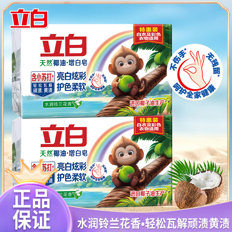 立白洗衣皂天然椰油增白皂椰子油亮白水润铃兰家用去污