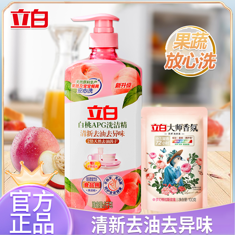 立白apg白桃洗洁精清新去油去异味食品用可洗果蔬送大师液1袋
