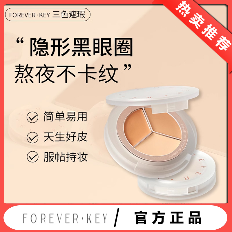 foreverkey三色遮盖斑点多色遮瑕盘干皮熬夜修饰服帖修颜遮瑕膏