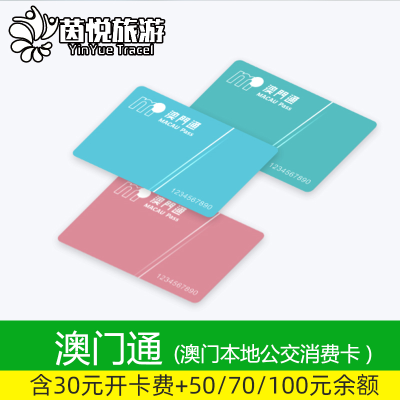 澳门通 公交巴士卡交通卡 饭店便利店超市购物卡本地一卡八达通用