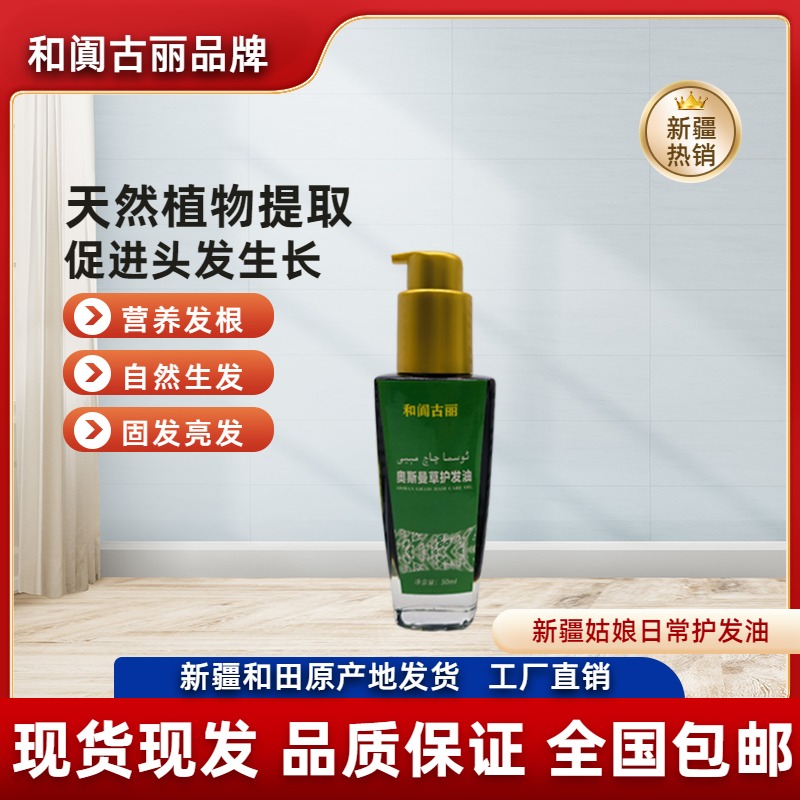 【直播专享】新疆养发护发和阗古丽奥斯曼护发油50ml