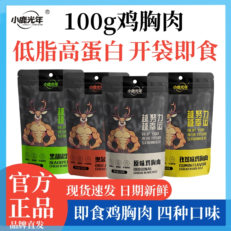 小鹿光年鸡胸肉高蛋白开袋即食健身减低肥脂控卡代餐鸡胸肉主零食