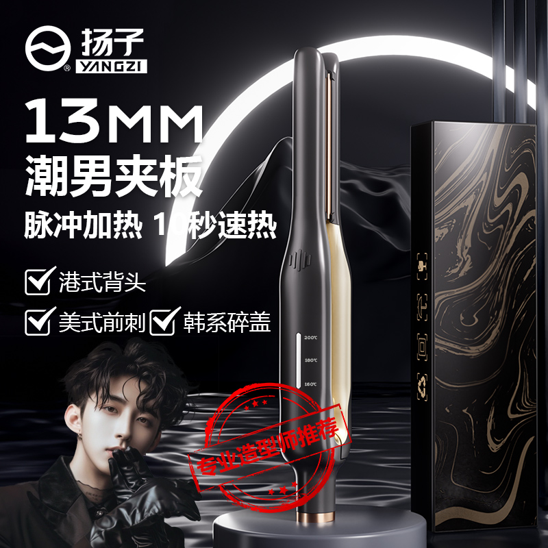 YANGZI/扬子男士卷发夹板短发宿舍直发卷发不伤发宿舍可用直板夹