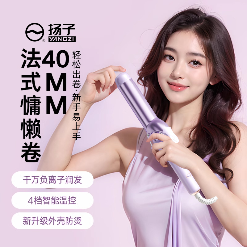 YANGZI/扬子卷发棒大波浪40mm负离子不伤发宿舍可用大号电卷棒