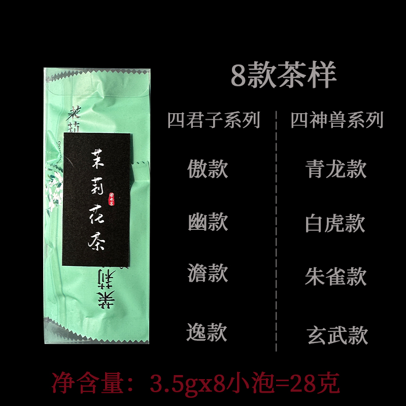 大师飘雪茉莉花茶品鉴装28克独立小包装【非卖品】