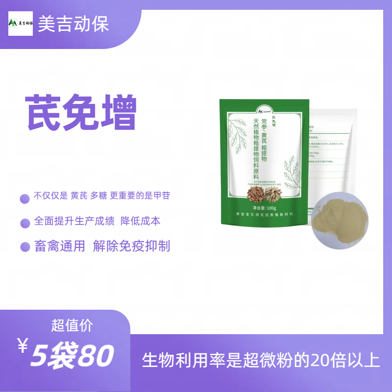 美吉动保通用芪免增黄芪多糖党参添加剂天然养殖产品适用饲料包邮