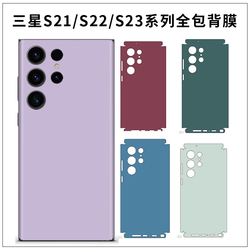 适用于三星S23ultra纯色连体背膜S22+侧边连背膜透明磨砂保护膜21