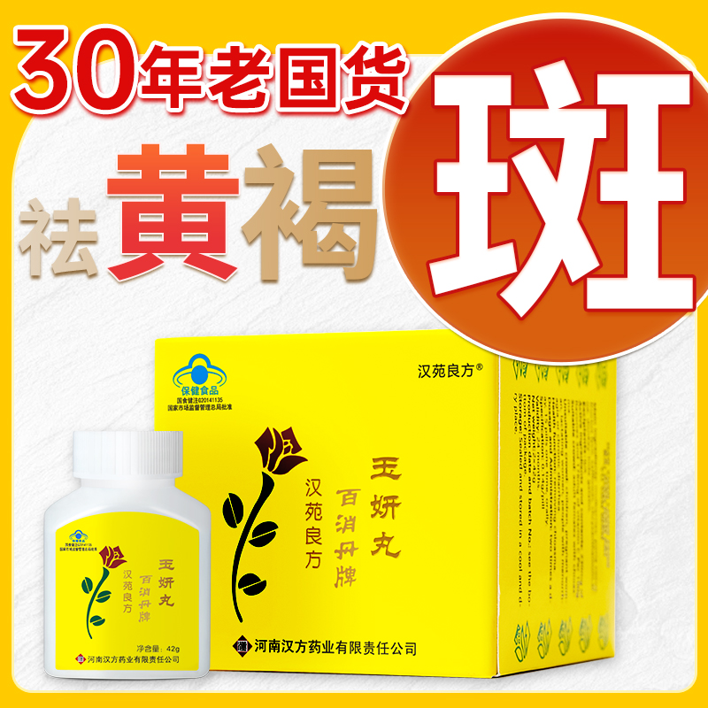 百消丹牌玉妍丸【祛黄褐斑官方正品】汉方百消丹官方旗舰店内调祛斑