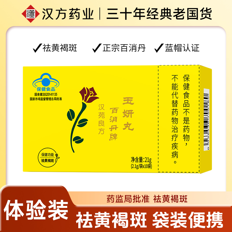 【限量体验】汉苑良方百消丹玉妍丸大牌正品内调祛斑淡化黄褐斑产品