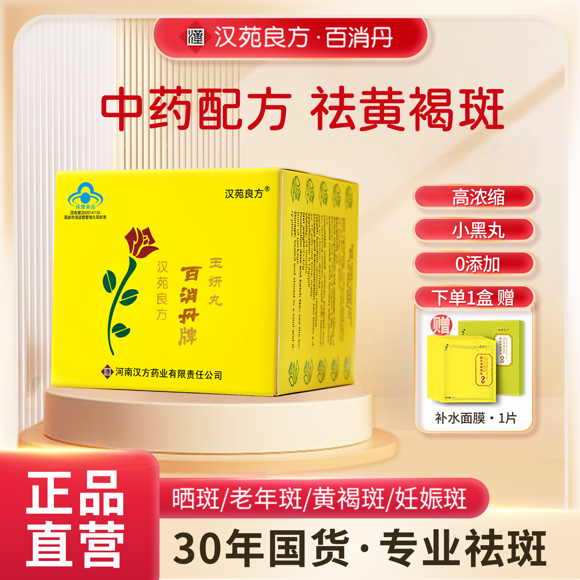 【初步吸收阶段】百消丹玉妍丸祛斑中药内调源头祛黄褐斑1盒/2瓶