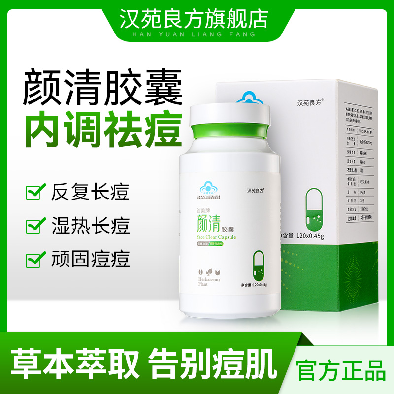 颜清胶囊美容去痘痘粉刺学生青春痘汉苑良方官方旗舰店正品