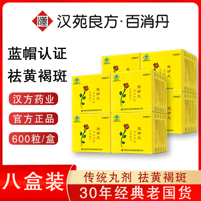 【3—5年黄褐斑长期调养】8盒装百消丹玉妍丸长效完整周期袪黄褐斑