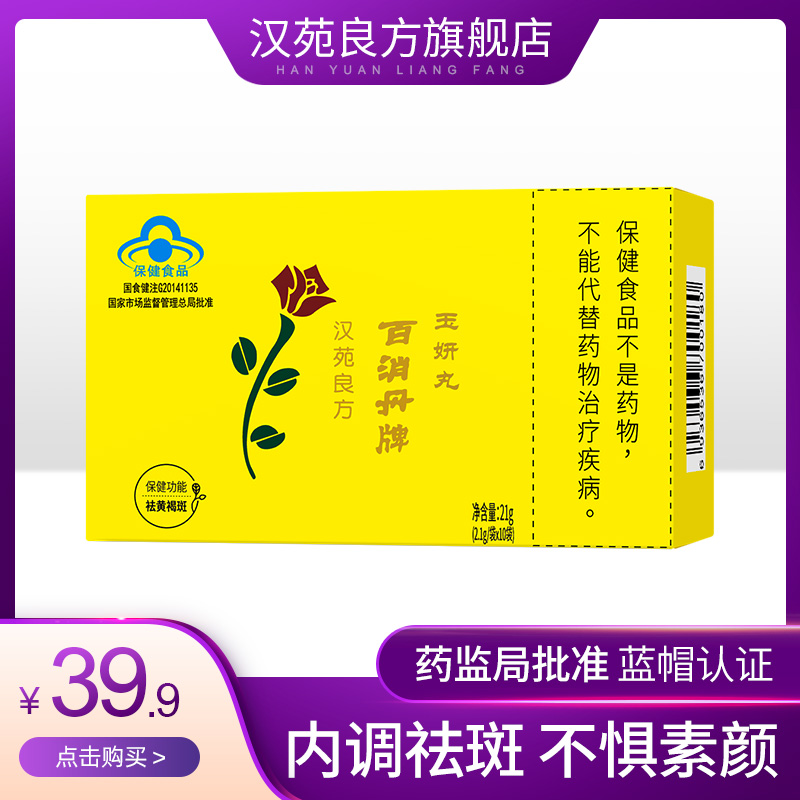 汉苑良方百消丹玉妍丸袪斑内调祛黄褐斑淡15粒*10袋体验老牌国货
