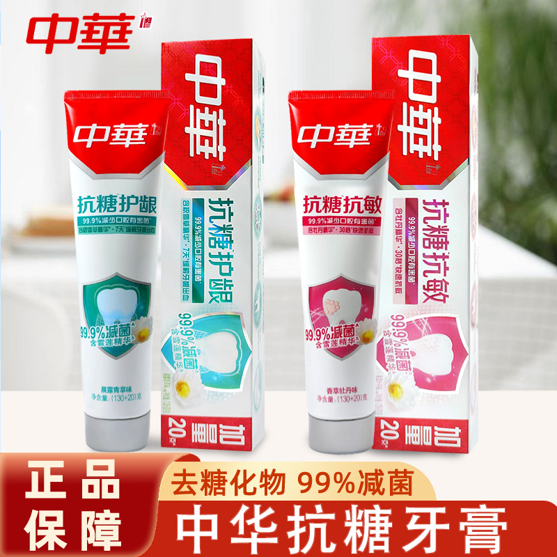 中华抗糖减菌牙膏亮白牙齿清新口气修护抗敏感护龈清洁防蛀固齿