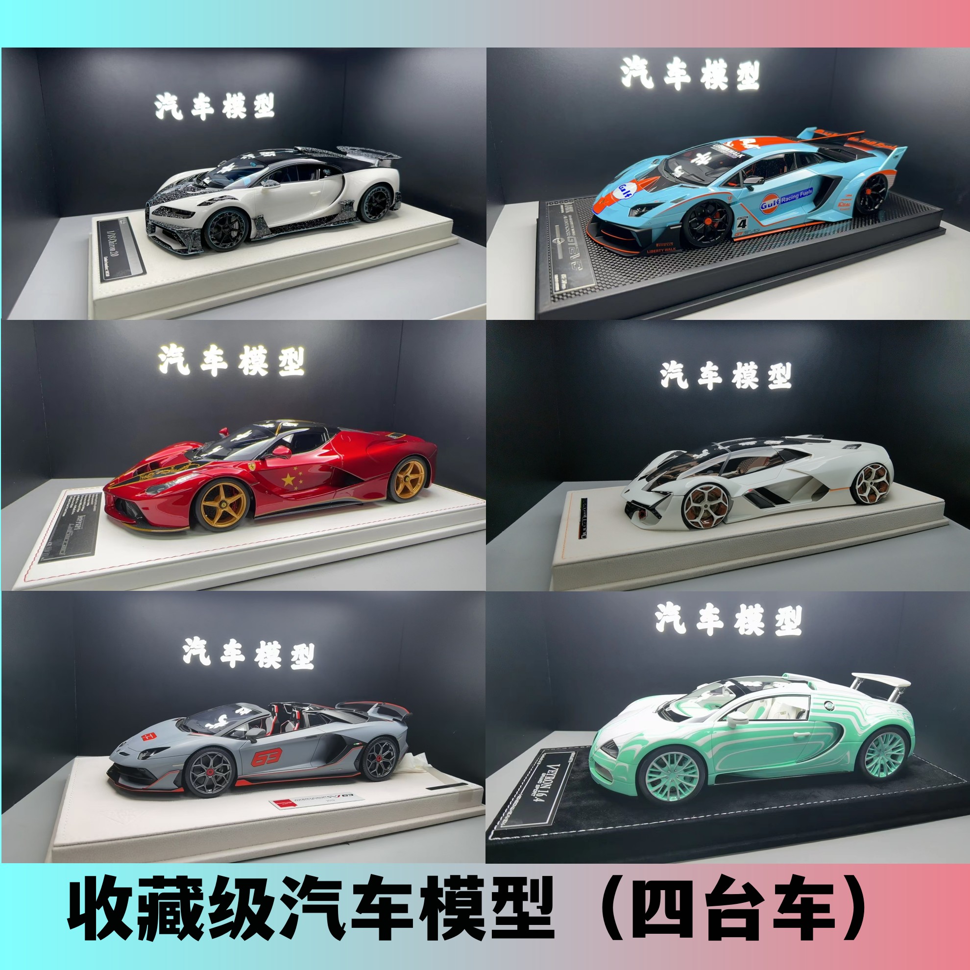 【10788 四台车】 1：18比例  收藏级汽车模型潮玩
