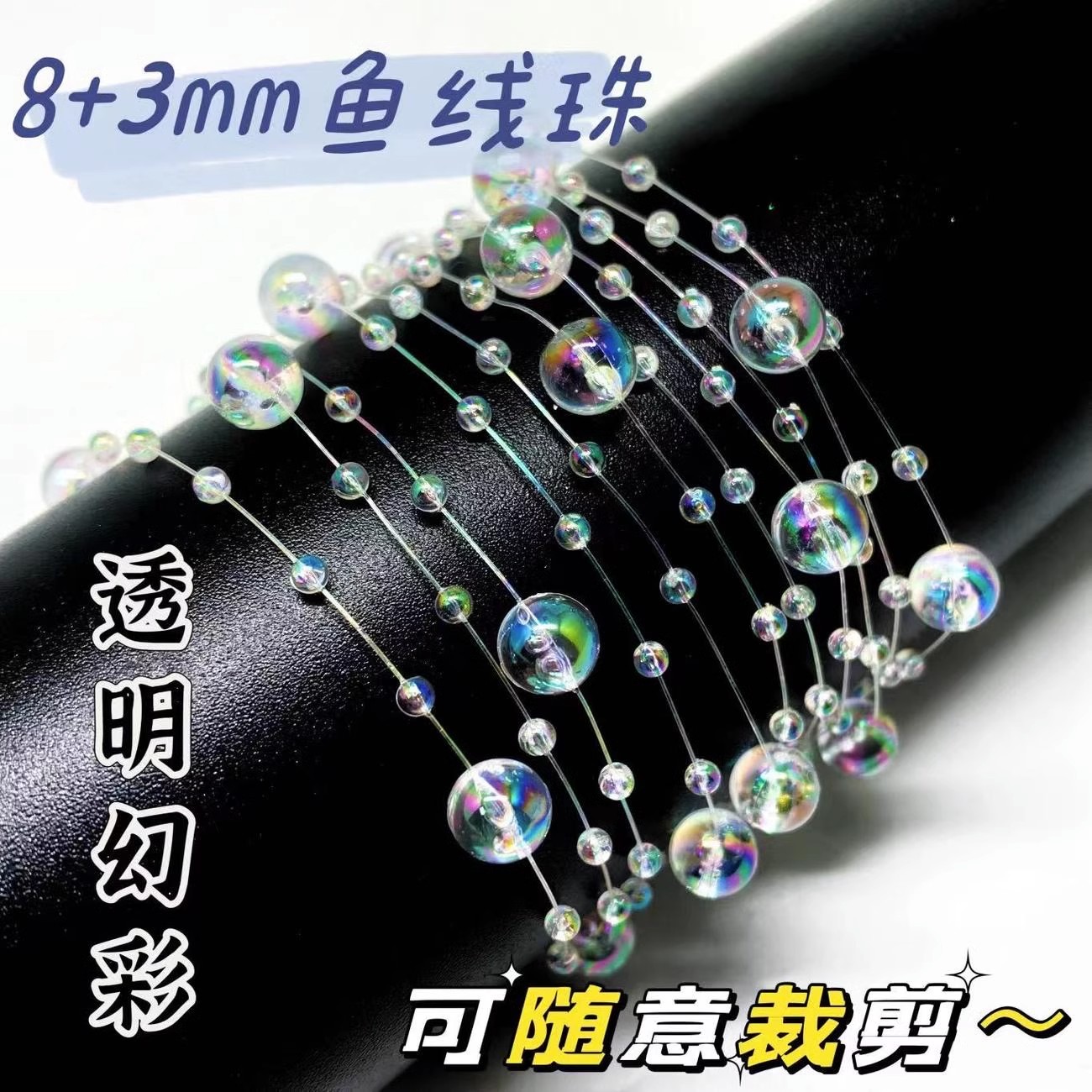 主播精选【透明珠链8+3】花灯挂链品手工DYI材料流苏