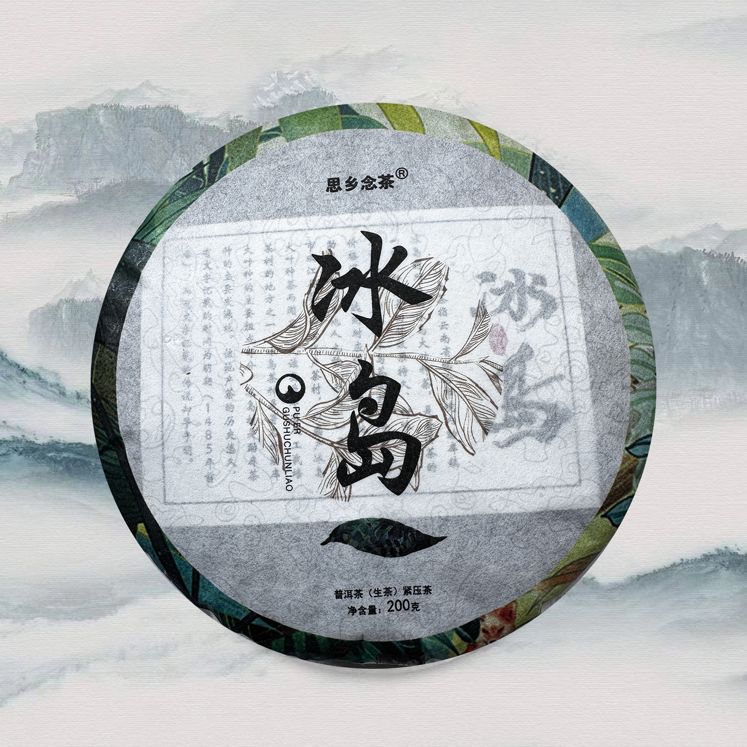 【优优】冰岛村南迫茶农直销大树纯料普洱茶生茶200克大饼