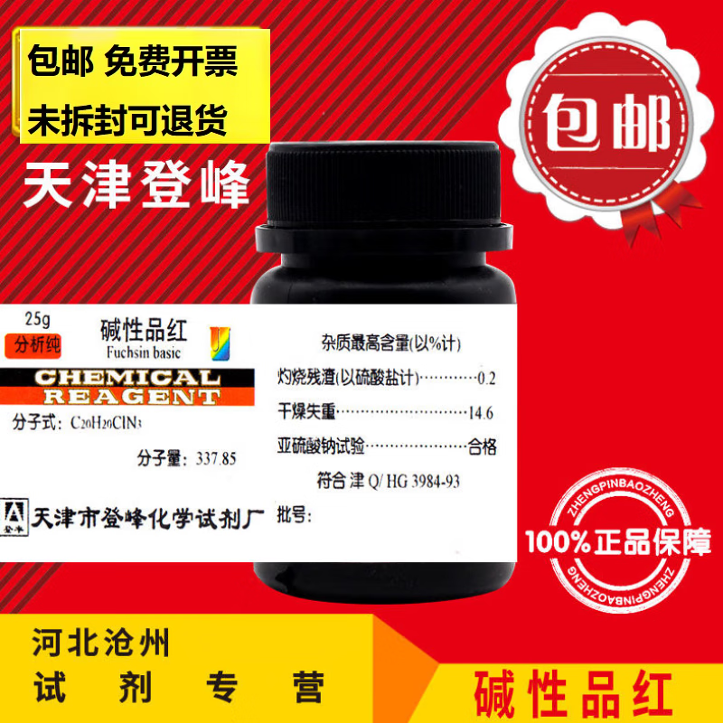 碱性品红AR25g俗称鬼子红IND25试剂分析纯指示剂