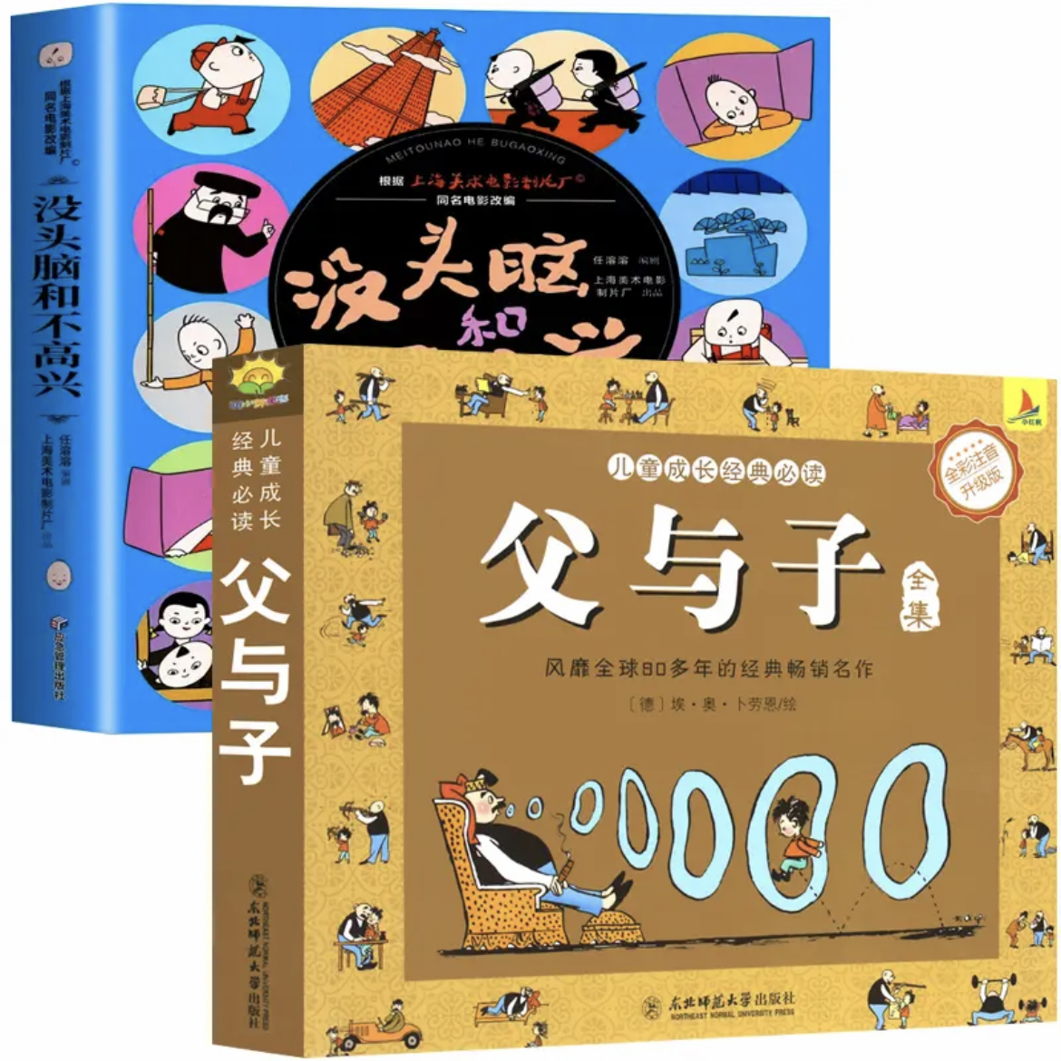 -没头脑和不高兴-