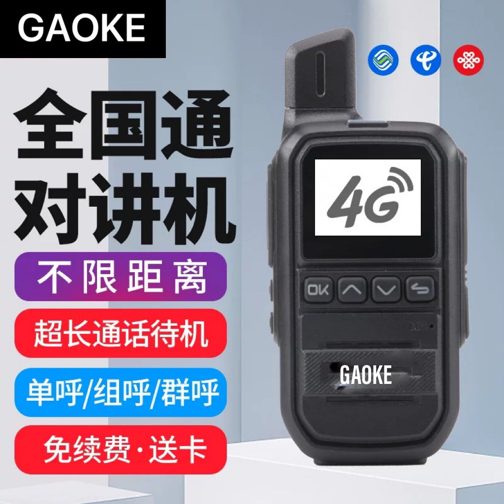 GAOKE/高科118w全国对讲机手台公网小型工地5000公里远距离