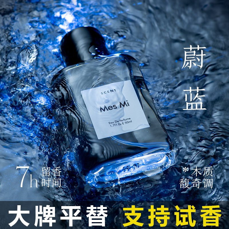 MES MI蔚蓝淡水男士香水清新馥奇木质调持久留香送男朋友生日礼物