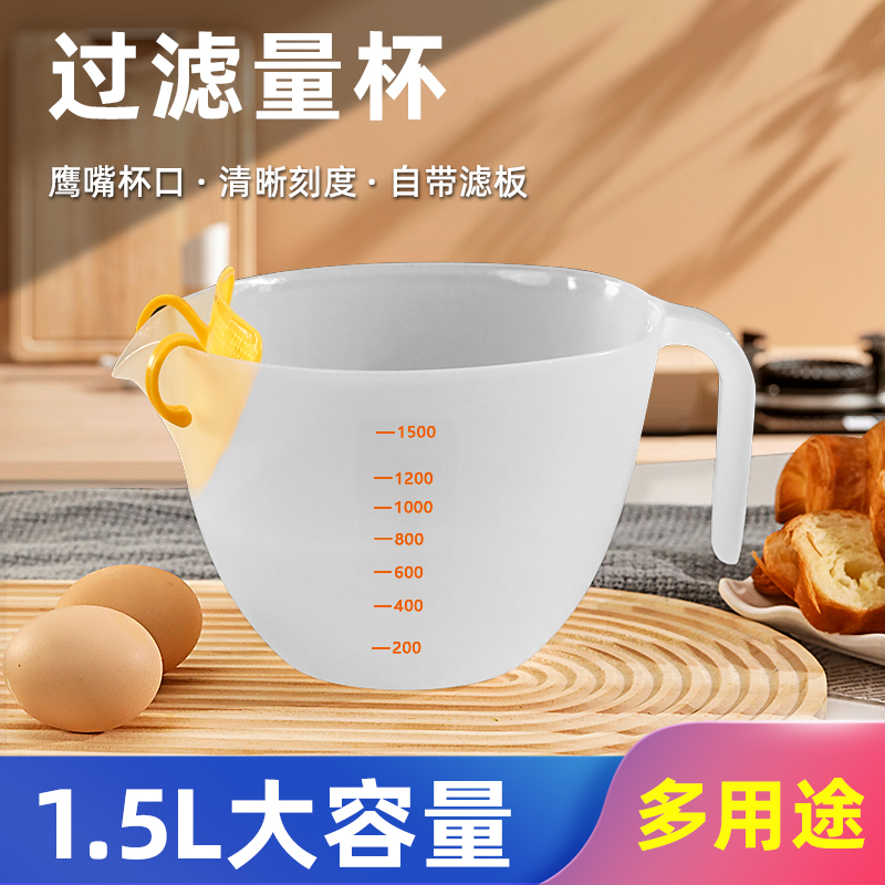 1500毫升大容量带刻度量杯鹰嘴导流打蛋碗过滤蛋液多功能淘米神器