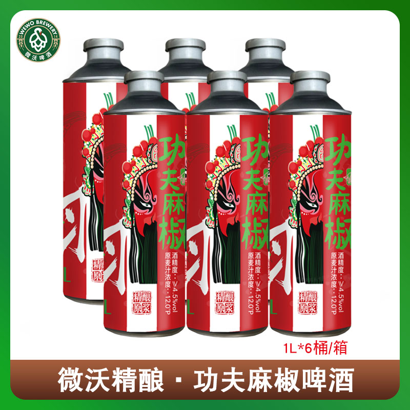WEWO/微沃微沃精酿啤酒青岛原产地1升*6桶功夫麻椒味啤酒全新上市