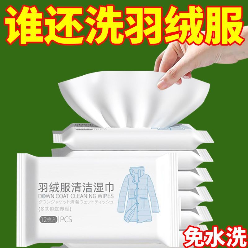 羽绒服清洁湿巾免洗强力去污衣物清洁湿纸巾便携家用干洗污渍专用