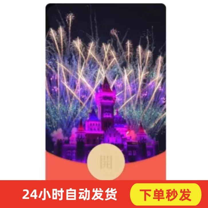 2024新款龙年福利款方特烟花动态红包封面（限购1个）