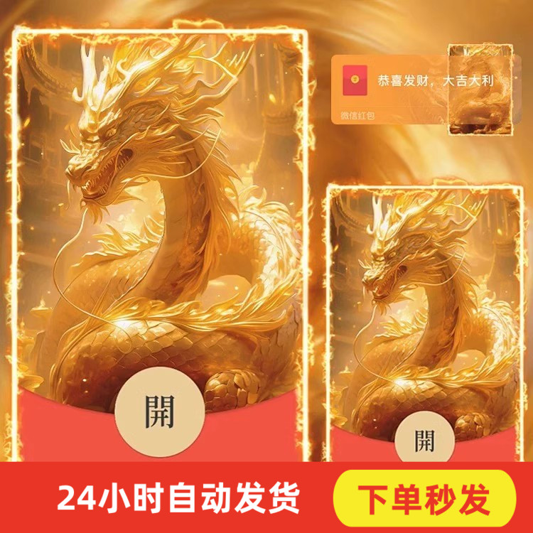 2024新款龙年金龙保福报福音乐动态红包封面定制设计服务序列号
