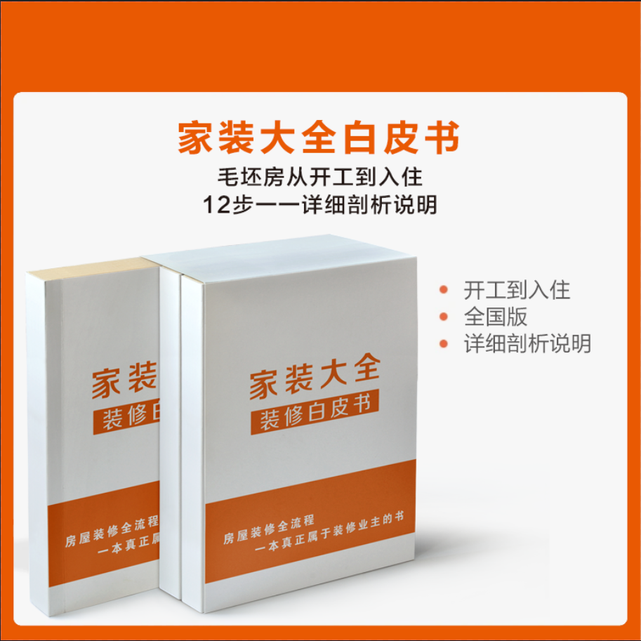 家装大全装修白皮书