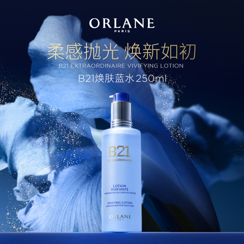 ORLANE幽兰B21焕肤蓝水250ml补水酸控油去角质保湿