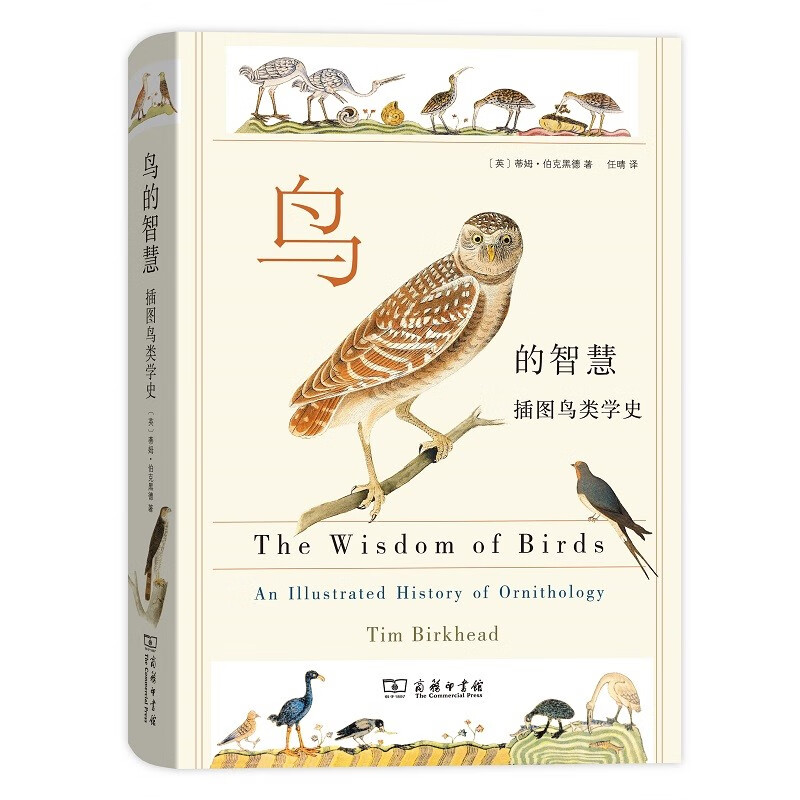 微瑕  鸟的智慧：插图鸟类学史 商务印书馆