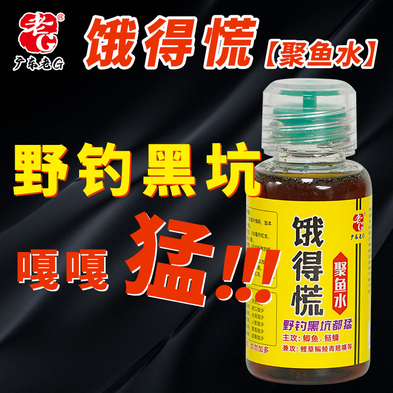 老G聚鱼水钓鱼饵料添加剂鲫鱼鲢鳙