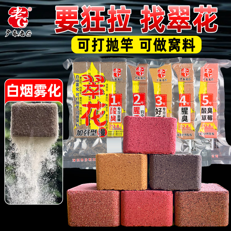老G翠花方块鲢鳙方块酒香饵料酸臭鲢鳙味腥香味全能1234567号