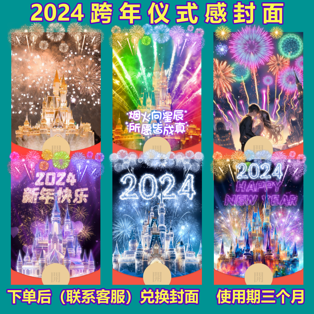 米米兔2024跨年红包设计封面迪士尼城堡烟花情侣浪漫告白皮肤服务
