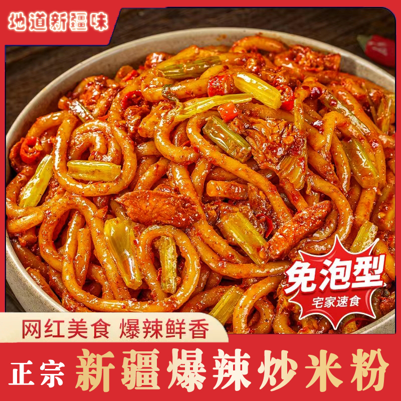 新疆爆辣炒米粉325克秘制酱料大克重宿舍方便速食粗米粉爆辣爆爽