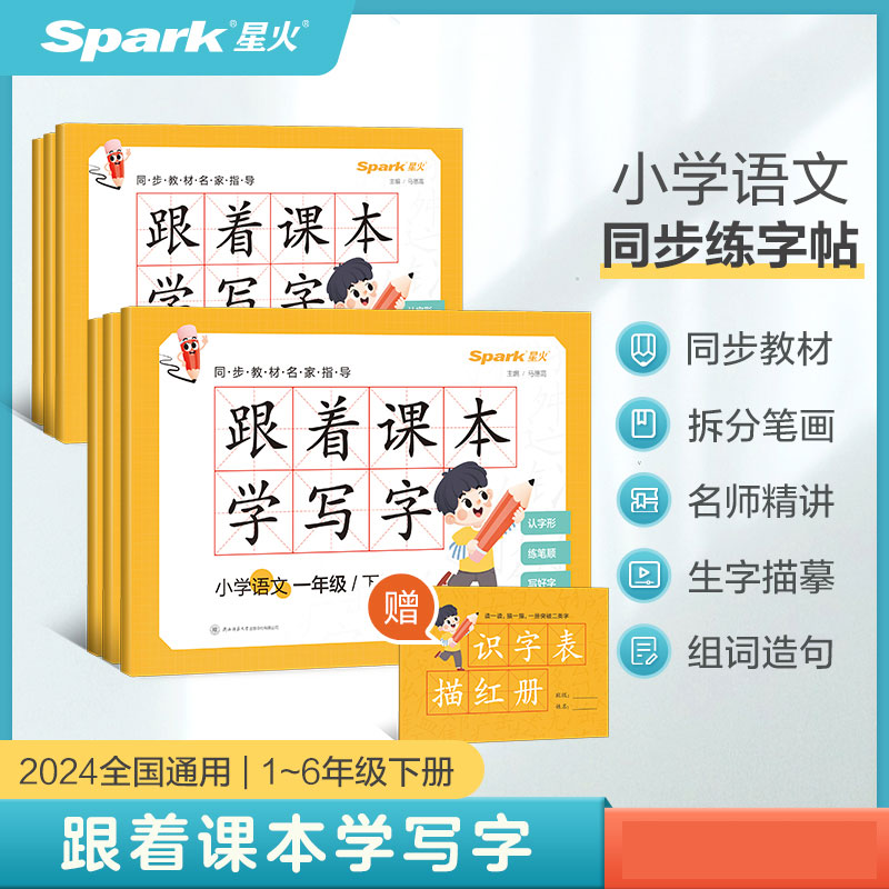 星火2024春下册跟着课本学写字一二三四五六年级练字帖人教版拼音