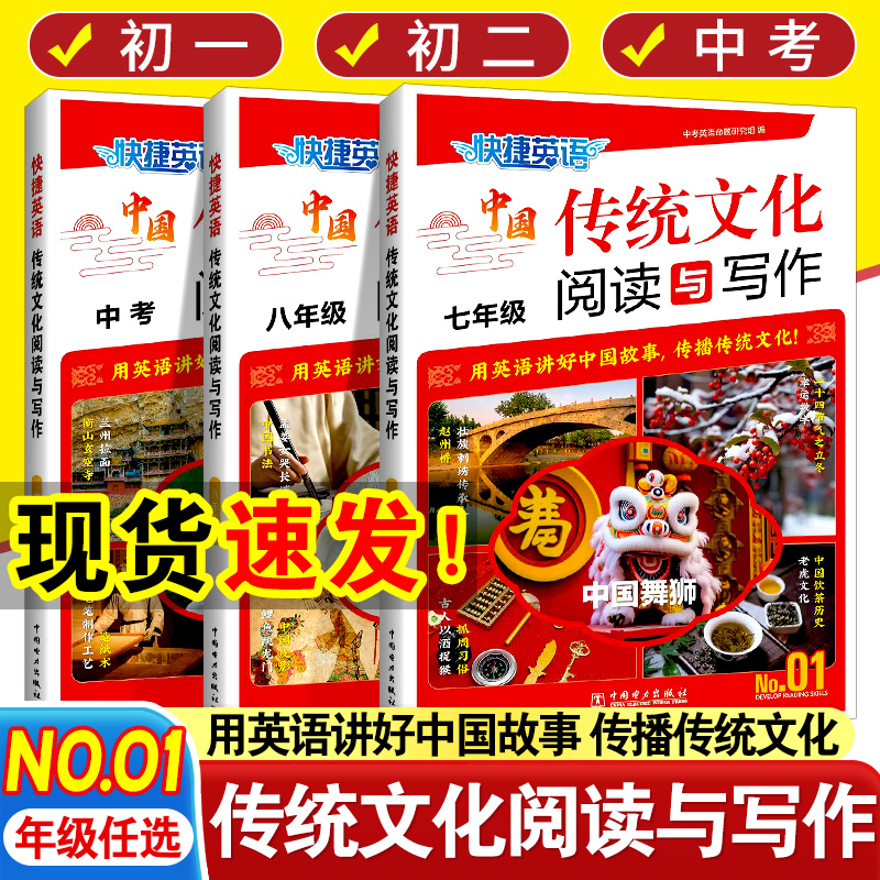 2024新版快捷英语传统文化阅读与写作七年级八九年级中考第1期初