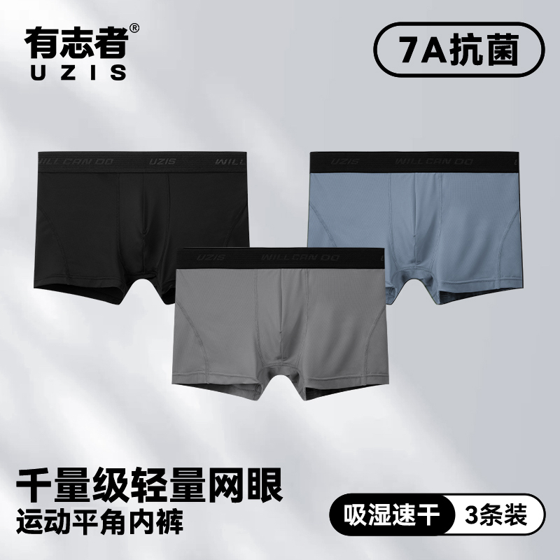 有志者UZIS男士运动内裤健身训练抑菌透气四角裤瞬息平角裤三条装