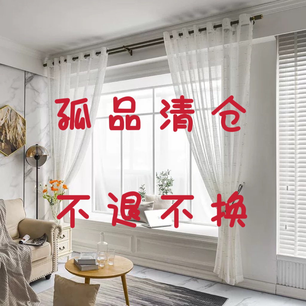 牛牛孤品窗纱客厅卧室出租房个别微瑕介意慎拍