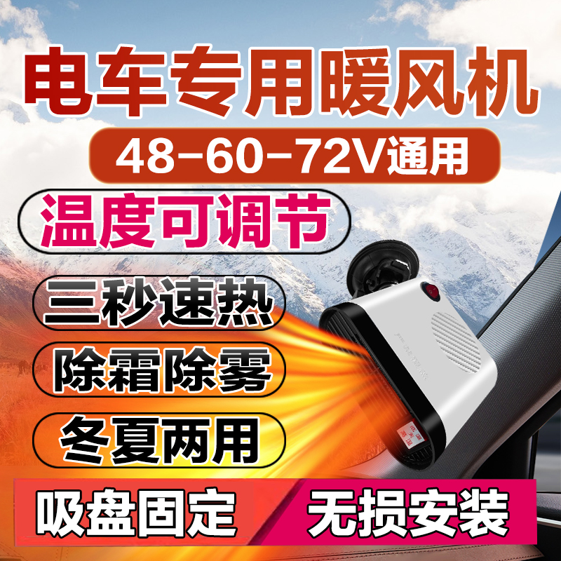 电动车暖风机48V60V72V电动车取暖器电动车热风机暖风机