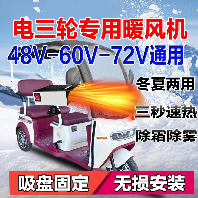 电三轮暖风机60V除霜电动三轮车取暖器48V除雾电动车暖风机72V