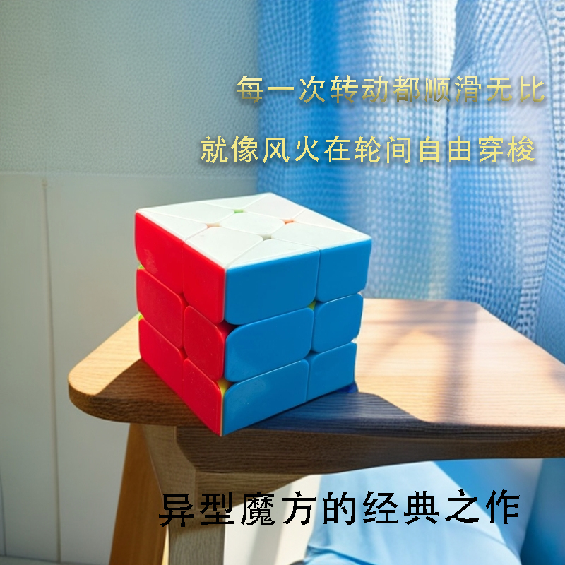 永骏顺滑风火轮魔方异型比赛专用专业顺滑学生不规则三阶益智魔方