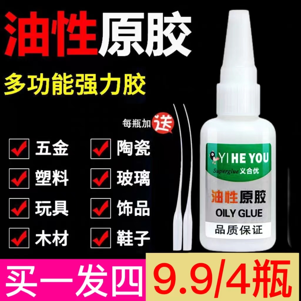 油性胶水【4瓶】强力胶水粘鞋塑料陶瓷金属通用高强度粘接