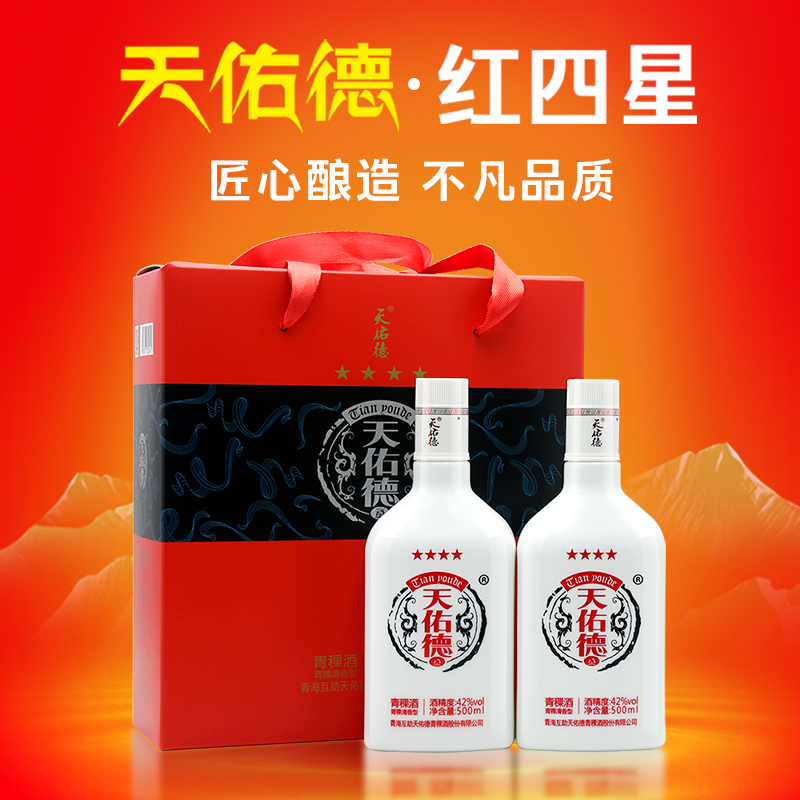 天佑德青稞酒42度红四星 清香型白酒双瓶礼盒装42度500ml*2