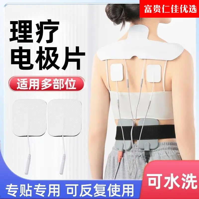 家用电极片大号颈椎肩颈理疗中频肩颈腰部膝盖无纺布电疗贴按摩贴